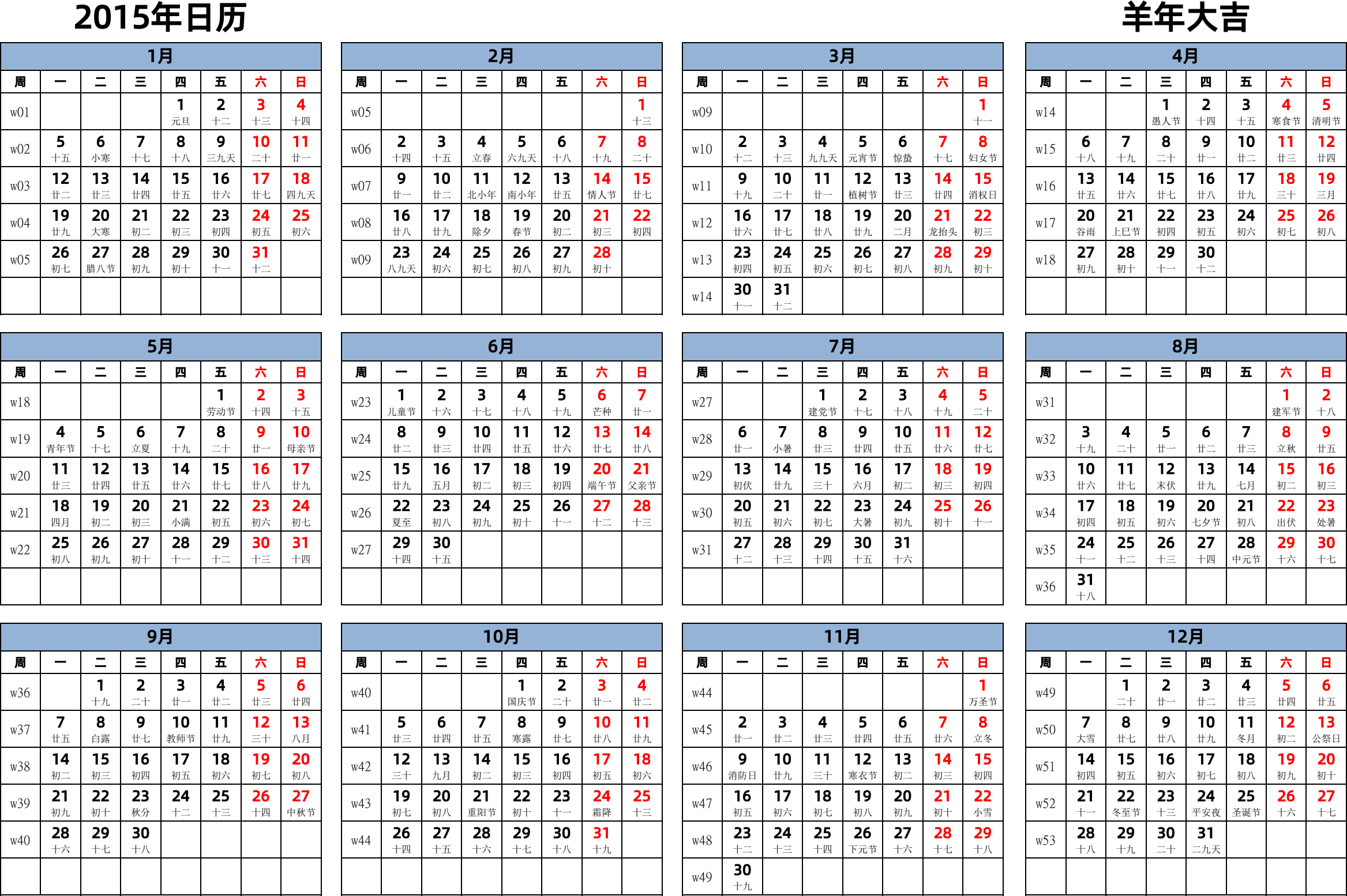 日历表2015年日历 中文版 横向排版 周一开始 带周数 带农历